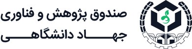 صندوق پژوهش و فناوری جهاد دانشگاهی