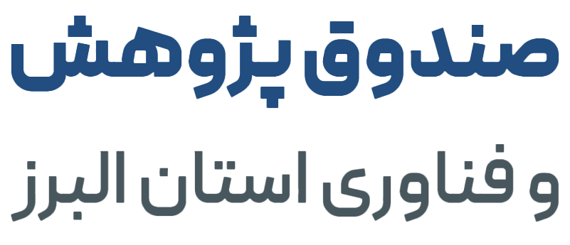 صندوق پژوهش و فناوری استان البرز