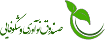 صندوق نوآوری و شکوفایی